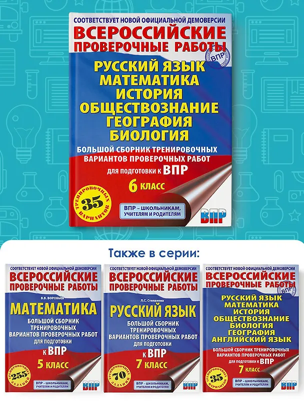 Книга Русский язык. Математика. История. Обществознание. География. Биология. Большой сборник тренировочных вариантов проверочных работ для подготовки к ВПР. 6 класс (Ирина Текучева, Василий Воробьев, Игорь Артасов) — 7