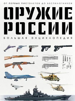 Книга Оружие России. Большая энциклопедия. От первых пистолетов до беспилотников (Даниил Иринин)