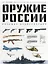 Оружие России. Большая энциклопедия. От первых пистолетов до беспилотников — 3137844 — 1