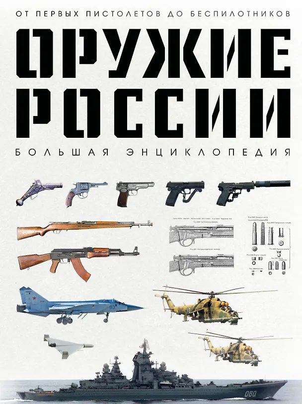 Книга Оружие России. Большая энциклопедия. От первых пистолетов до беспилотников (Даниил Иринин) — 1