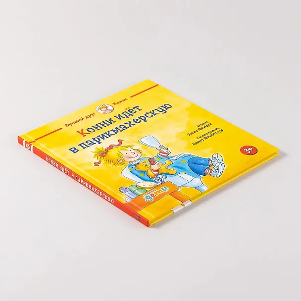 Книга Конни идет в парикмахерскую (Лиана Шнайдер) — 8