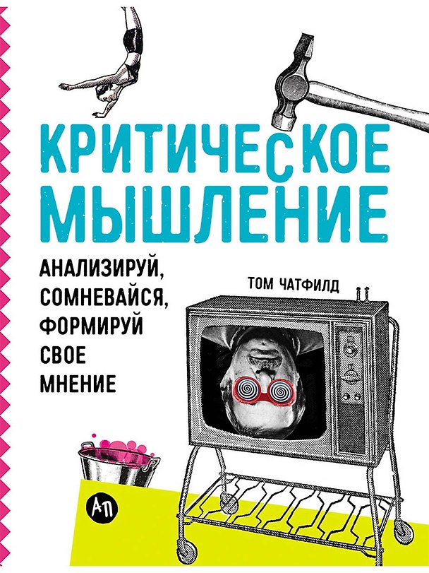 Книга Критическое мышление: Анализируй, сомневайся, формируй свое мнение (Том Чатфилд) — 1