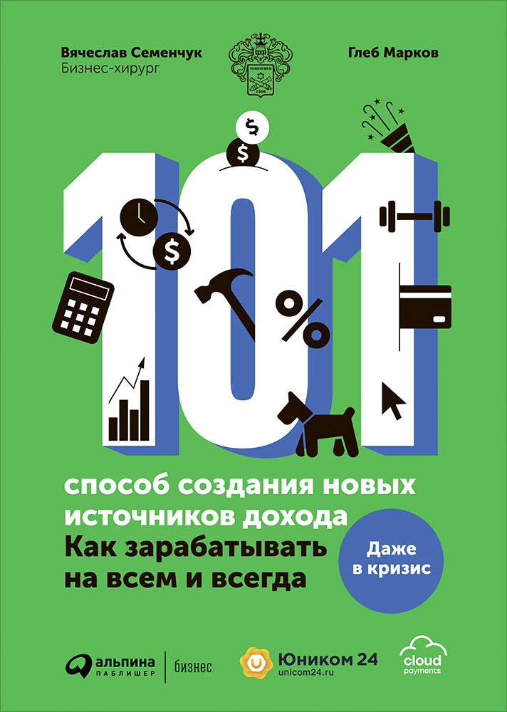 Обложка книги «101 способ создания новых источников дохода. Как зарабатывать на всем и всегда»