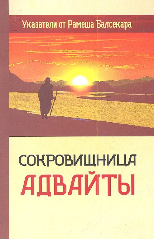 

Сокровищница Адвайты. Указатели от Рамеша Балсекара