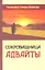 Сокровищница Адвайты. Указатели от Рамеша Балсекара — 2343868 — 1