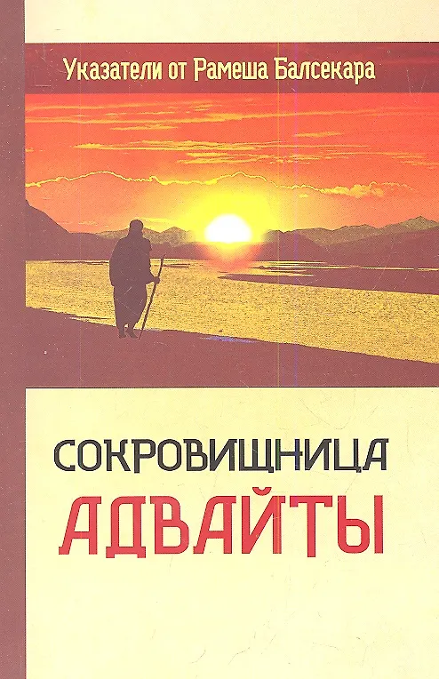 Книга Сокровищница Адвайты. Указатели от Рамеша Балсекара () — 1