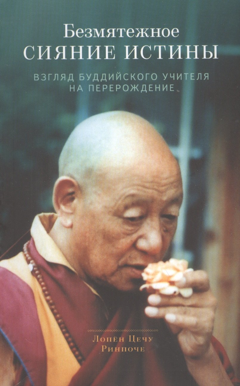 

Безмятежное сияние истины