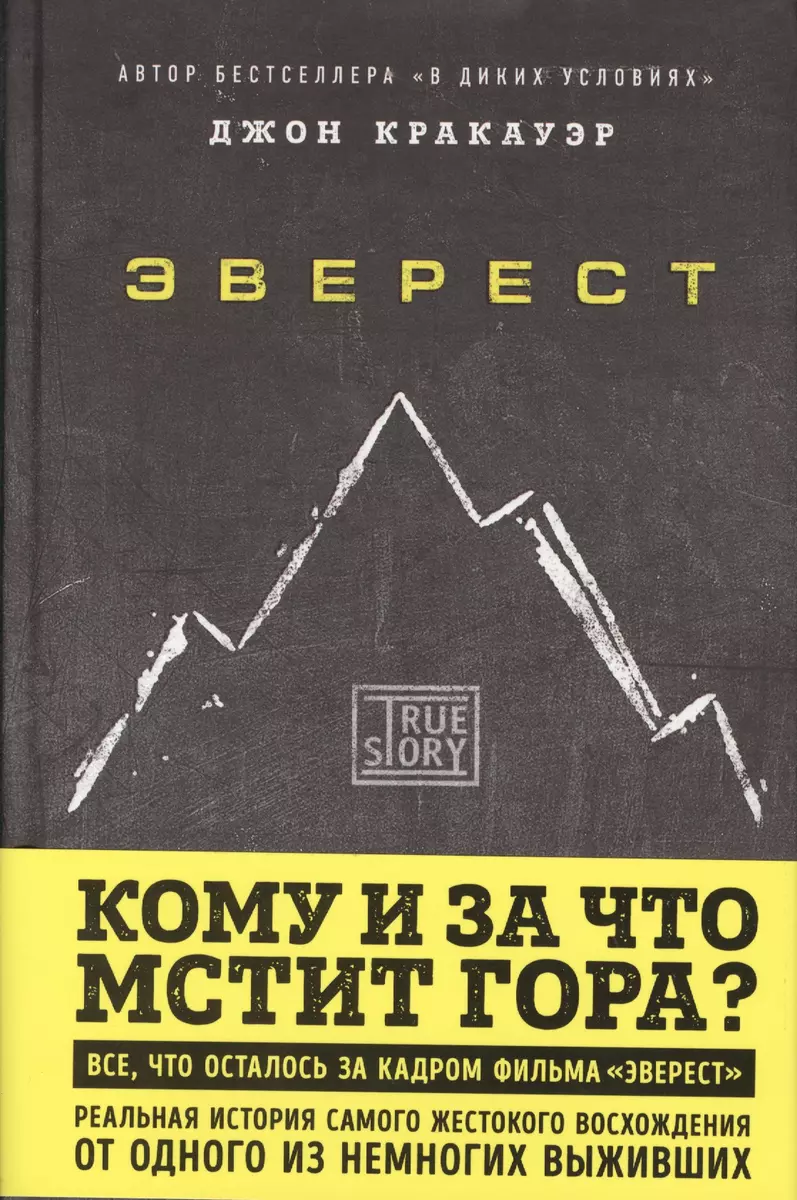 Эверест. Кому и за что мстит гора? (Джон Кракауэр) - купить книгу с  доставкой в интернет-магазине «Читай-город». ISBN: 978-5-699-87718-8