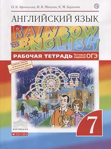 Английский язык.Rainbow English. 7 кл. Рабочая тетрадь (с тест. зад. ЕГЭ) ВЕРТИКАЛЬ