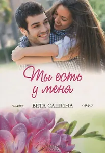 Ты есть у меня