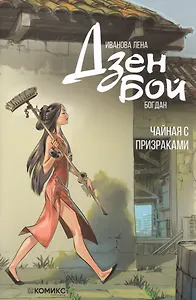 Дзен Бой. Чайная с призраками. Руманга