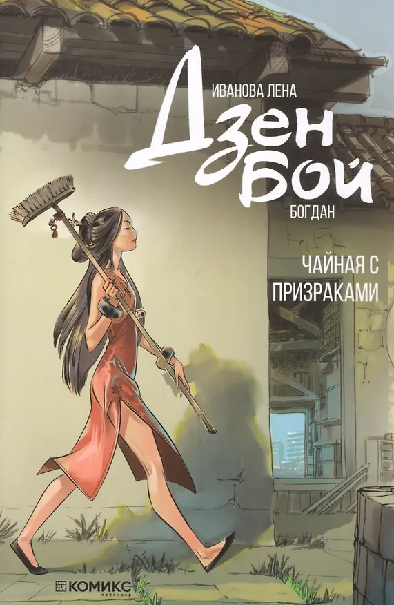Дзен Бой. Чайная с призраками. Руманга 2813649 — 1