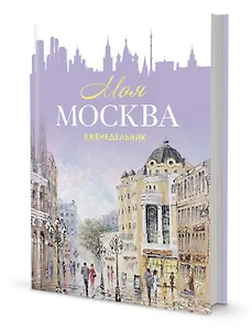 Ежедневник недатированный «Моя Москва», 64 листа, Контэнт