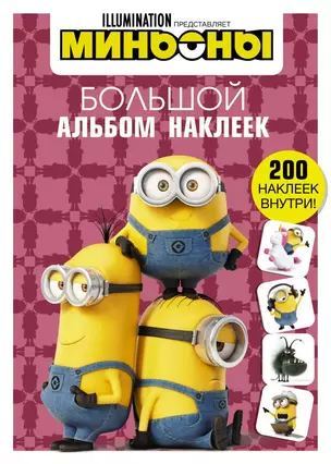 Миньоны. Большой альбом наклеек — 2881730 — 1