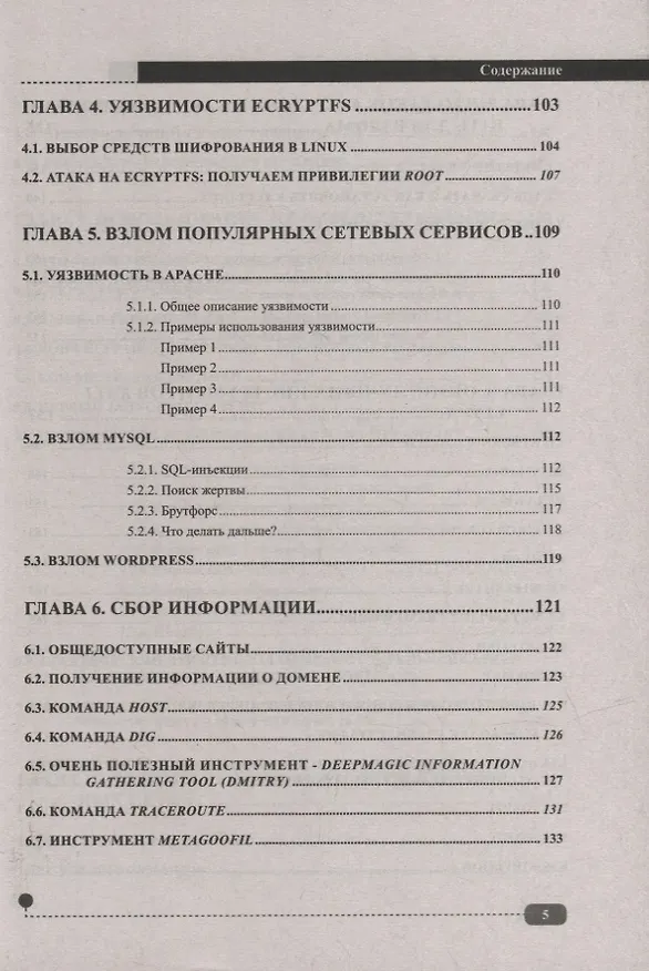 Книга Хакинг на LINUX (Денис Колисниченко) — 4