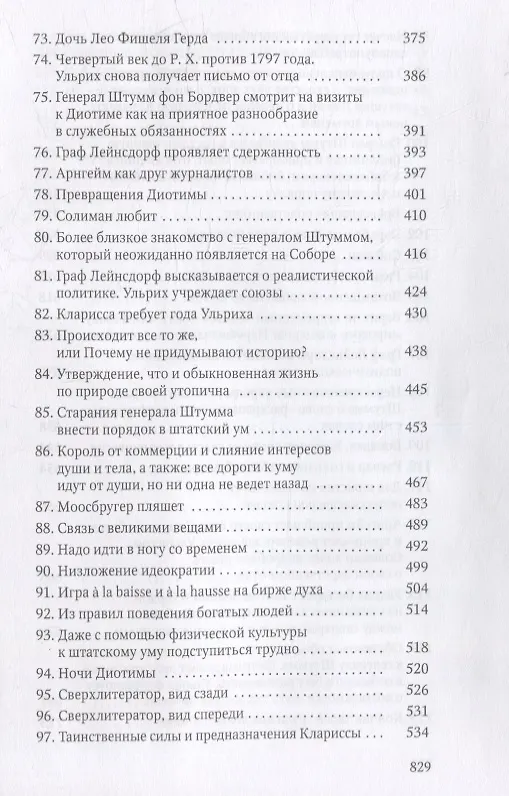 Книга Человек без свойств. В 2 т. Т. 1 (Роберт Музиль) — 6
