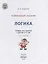 Развивающие задания. Логика: тетрадь для занятий с детьми 3-4 лет — 2947065 — 2