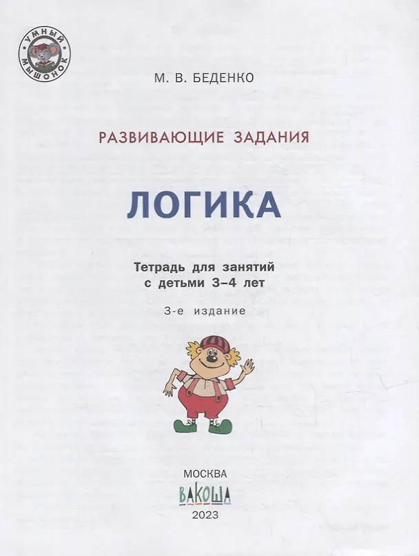 Книга Развивающие задания. Логика: тетрадь для занятий с детьми 3-4 лет (Марк Беденко) — 2