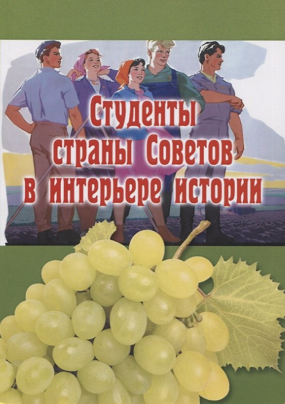 Книга Студенты страны Советов в интерьере истории () — 1