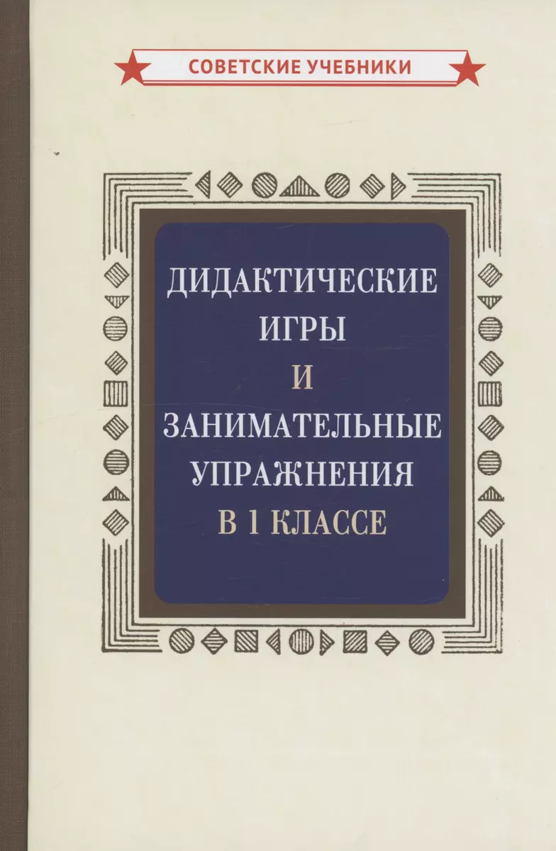 Дидактические игры и занимательные упражнения в 1 классе