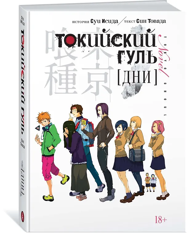 Токийский гуль: Дни. (Tokyo Ghoul). Новелла. Ранобэ 2775990 — 2