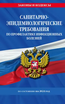 СанПиН 3 3686-21. Санитарно-эпидемиологические требования по профилактике инфекционных болезней на 2024 год — 3018473 — 1