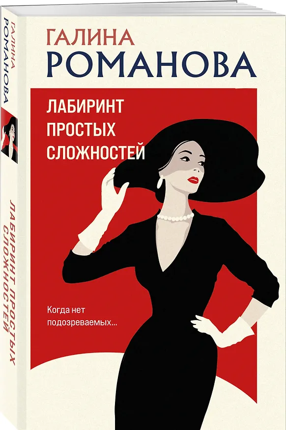 Книга Лабиринт простых сложностей (Галина Романова) — 4