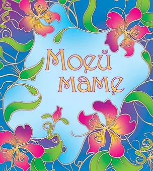 Книга Моей маме ()