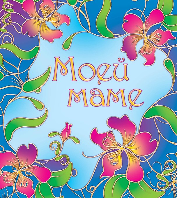 Книга Моей маме () — 1
