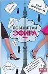 Книга Повелители эфира (Ольга Шумяцкая)