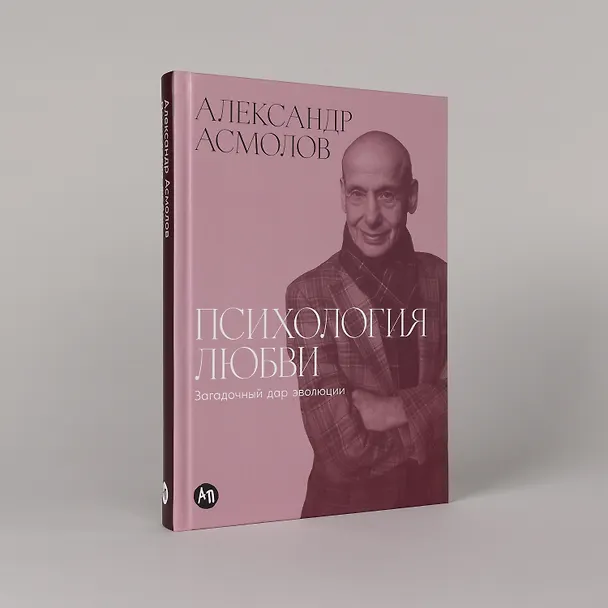 Книга Психология любви: Загадочный дар эволюции (Александр Асмолов) — 6