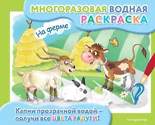 На ферме