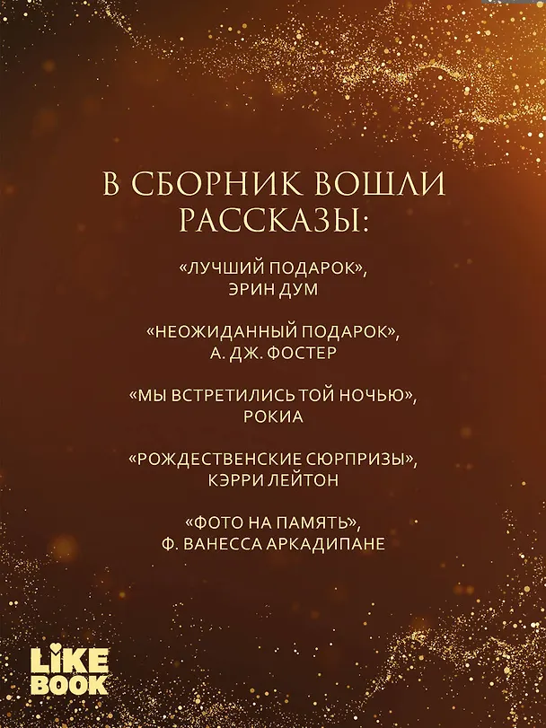 Книга Сладкое Рождество (Эрин Дум) — 8
