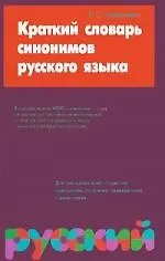 Краткий словарь синонимов русского языка 4000 слов