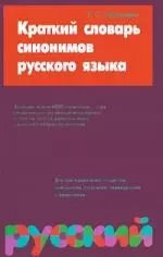 Краткий словарь синонимов русского языка 4000 слов — 1284860 — 1