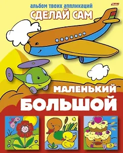 Большой - маленький (Альбом твоих аппликаций) (мягк)(Сделай сам) (Русанэк)