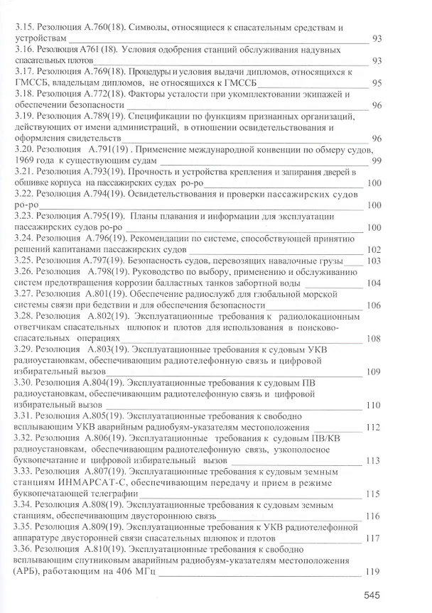 Книга Безопасность мореплавания/Часть 1. Основные международные нормативные документы в области системы управления безопасностью на море. Часть 2. Энергети (Леонид Михрин) — 10
