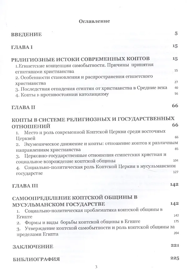 Книга Самобытность христианской (коптской) общины Египта и современность () — 2