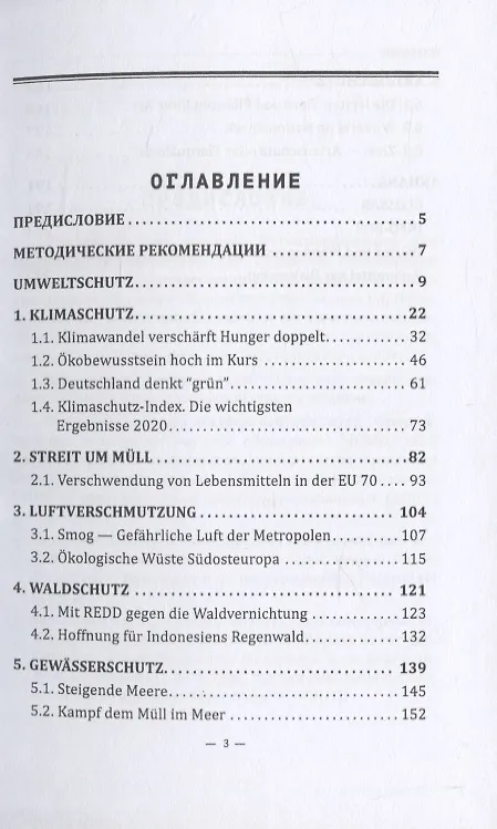 Книга Немецкий язык. Экология: проблемы и задачи / Deutsch. Umwelt: Herausforderungen und Aufgaben. Учебное пособие для развития коммуникативных компетенций на немецком языке (Т. Бархатова) — 2
