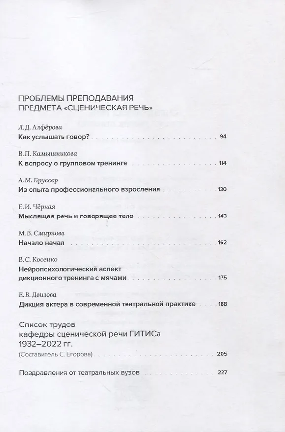 Книга Сценическая речь: история, теория, практика : Сборник научных статей () — 3