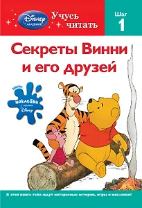 Секреты Винни и его друзей. Шаг 1