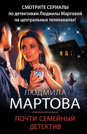 Книга Почти семейный детектив (Людмила Мартова)