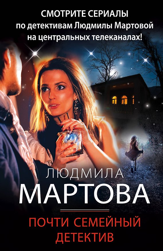Книга Почти семейный детектив (Людмила Мартова) — 1