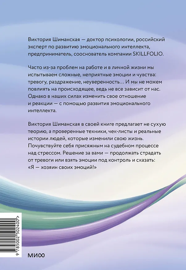Книга Я — хозяин своих эмоций: как управлять тревогой и находить спокойствие (Виктория Шиманская) — 2