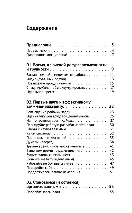 Книга Управление временем. Как стать организованным, продуктивным и достигать целей (Патрик Форсайт) — 5