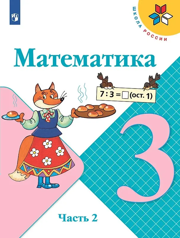 Книга Математика. 3 класс. Учебник. В 2-х частях (комплект из 2 книг) (Светлана Волкова, Мария Бантова, Галина Бельтюкова, Мария Моро, Светлана Степанова) — 8