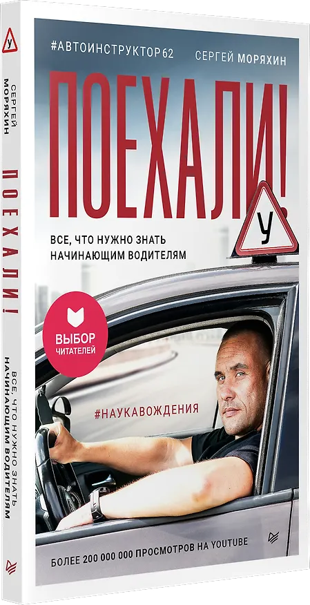 Книга Поехали! Все, что нужно знать начинающим водителям (Сергей Моряхин) — 2