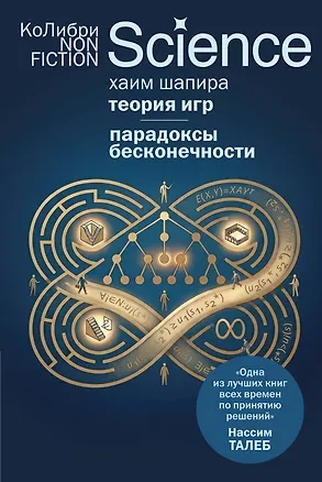 Книга Теория игр. Парадоксы бесконечности (Хаим Шапира)