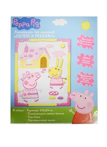 Набор для творчества, т.м. Peppa Pig, Аппликация Пеппа и Ребекка