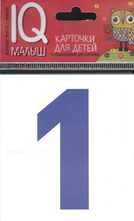 Умный малыш. Касса цифр. Набор карточек для детей.